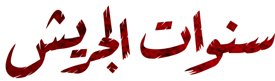 سنوات الجريش