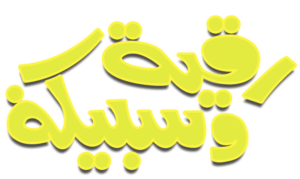 رقية وسبيكة