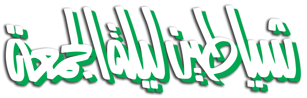  شياطين ليلة الجمعة 