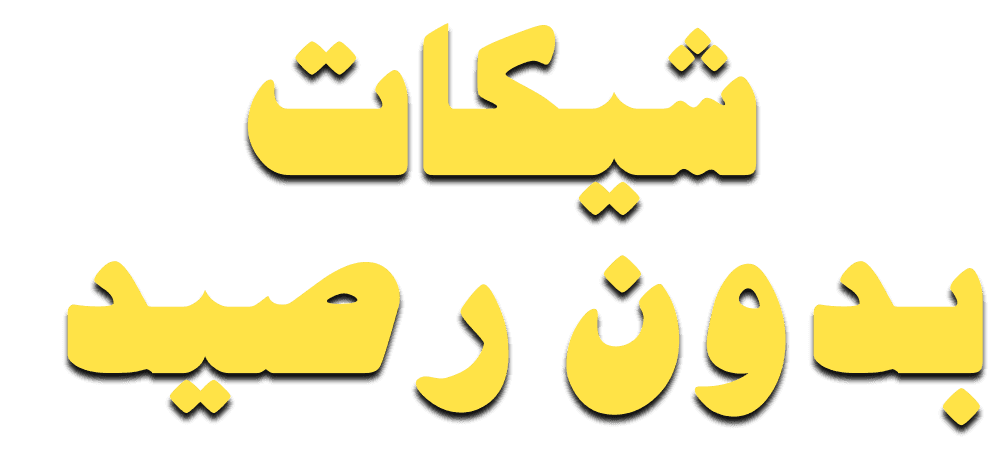 شيكات بدون رصيد