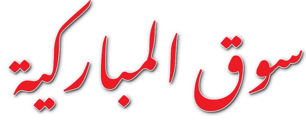 سوق المباركية