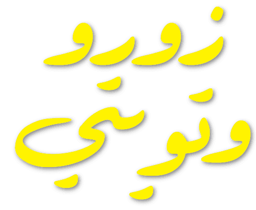 زورو وتويتي