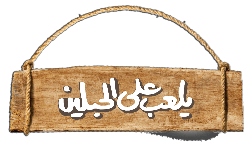 يلعب على الحبلين