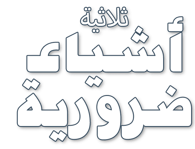 أشياء ضرورية 