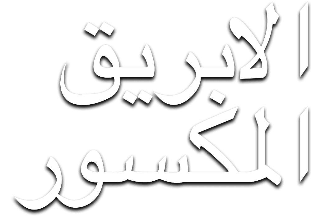 الإبريق المكسور