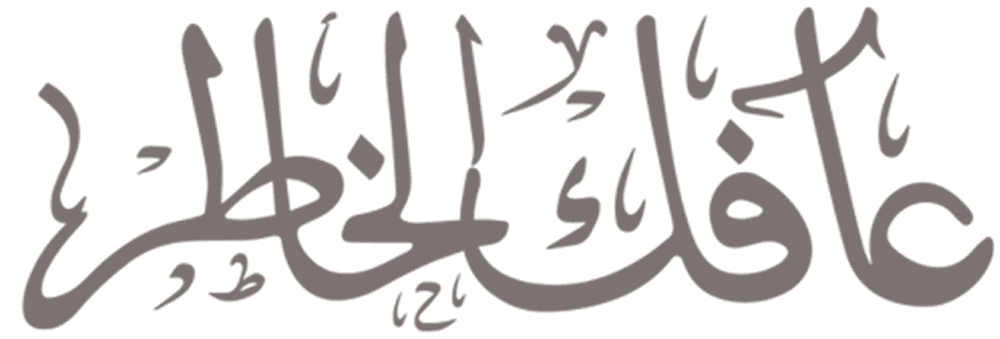 عافك الخاطر