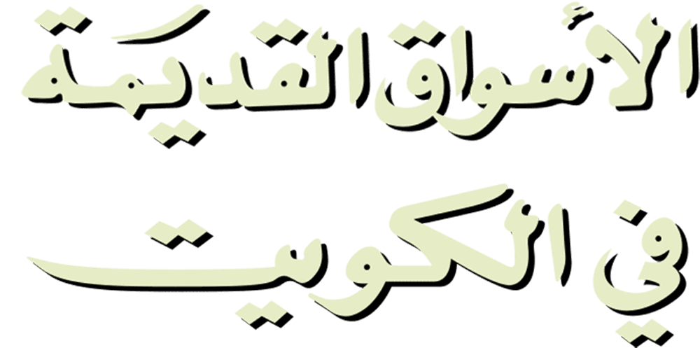 الأسواق القديمة في الكويت