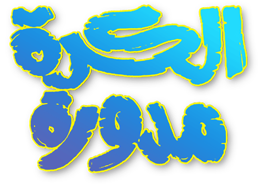 الكرة مدورة 