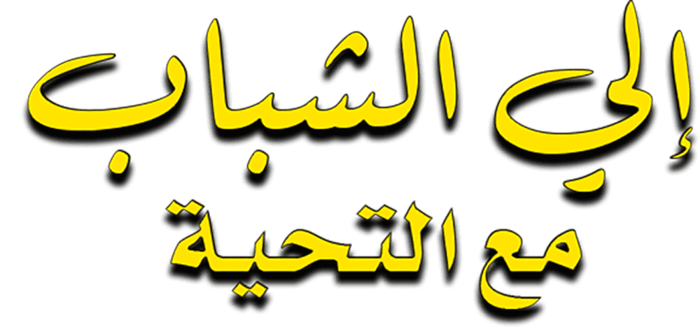إلى الشباب مع التحية