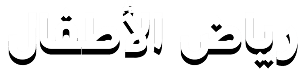 رياض الأطفال