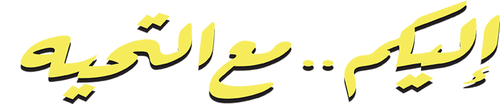 إليكم مع التحية