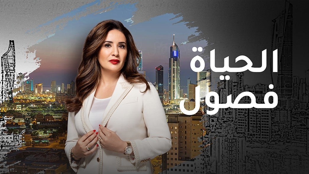 الحياة فصول