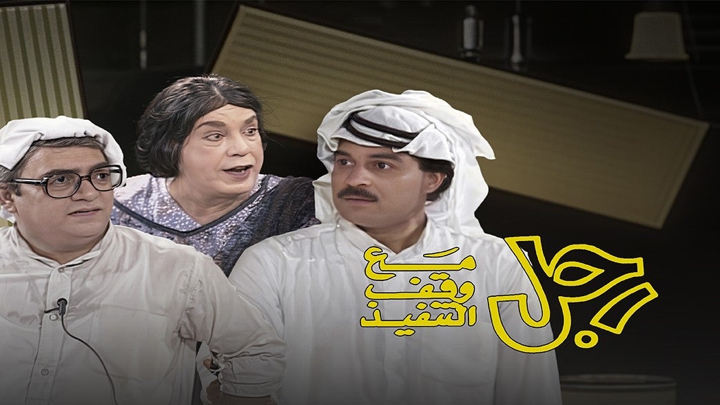 رجل مع وقف التنفيذ