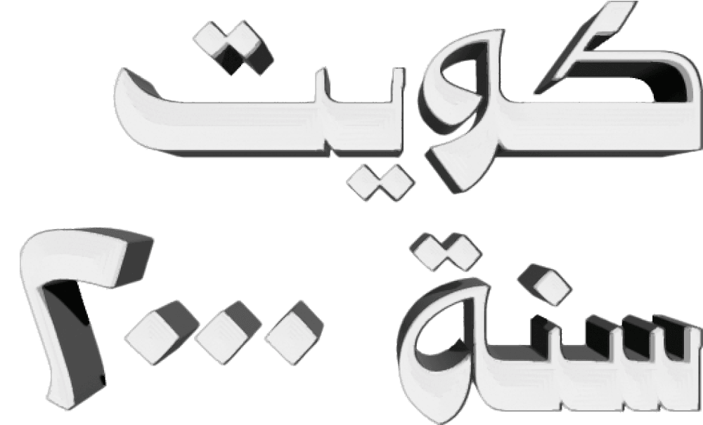 الكويت سنة 2000