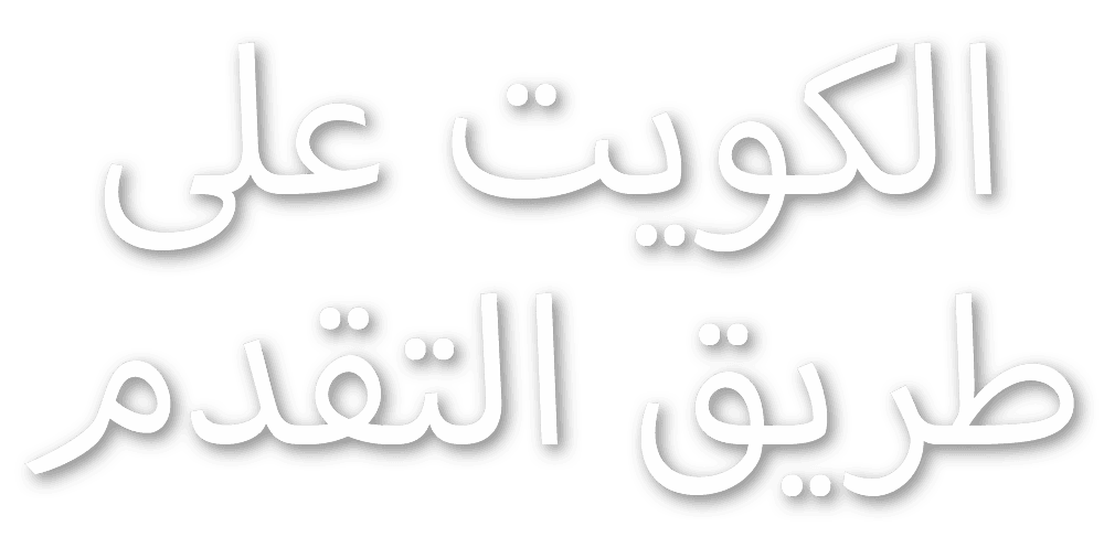 ألكويت في طريق التقدم