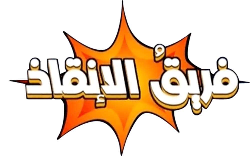 فريق الانقاذ