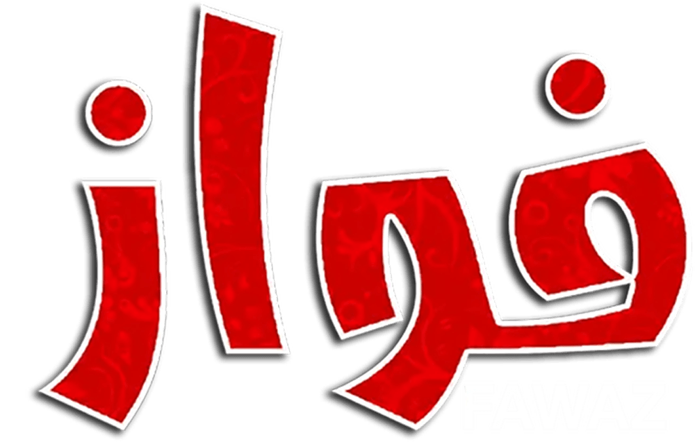 فواز