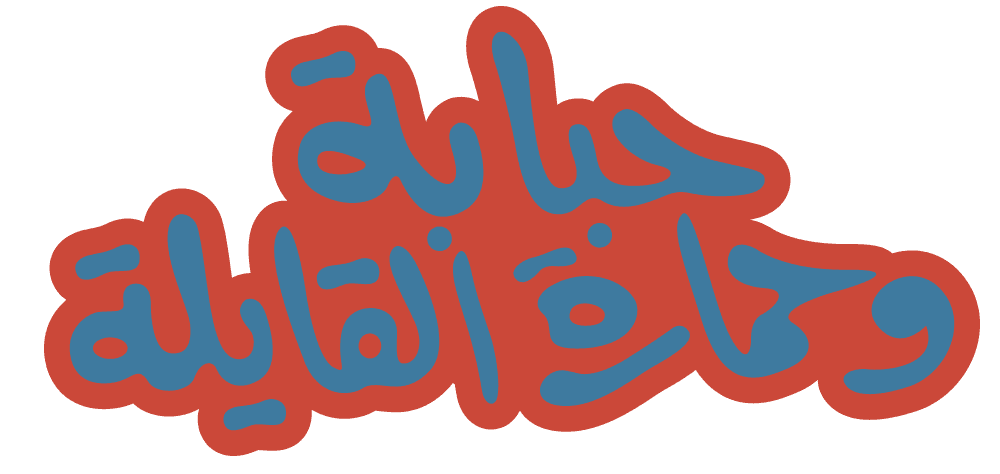 حبابة وحمارة القايلة