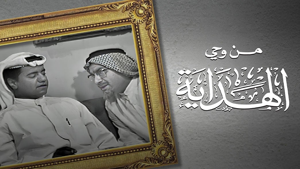  من وحي الهداية