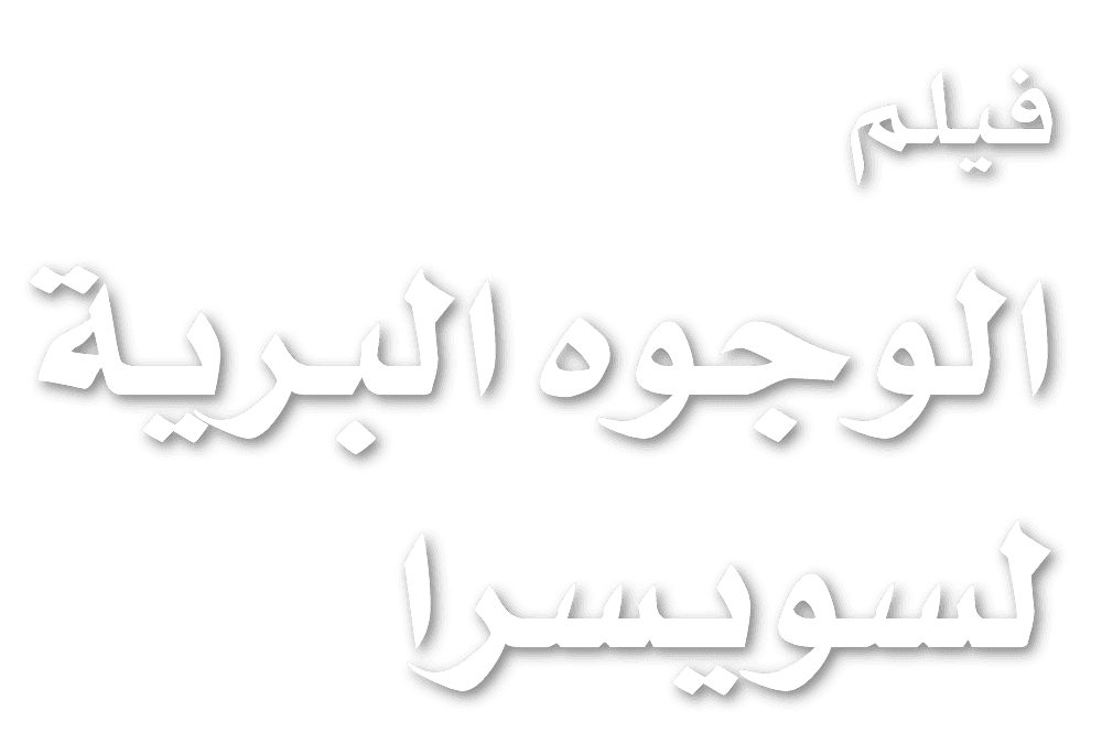  الوجوه البرية لسويسرا