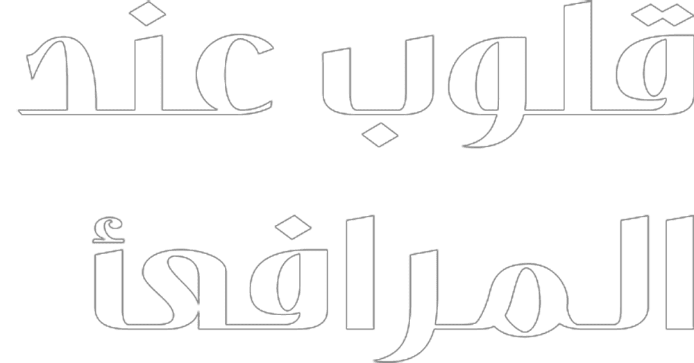 قلوب عند المرافئ