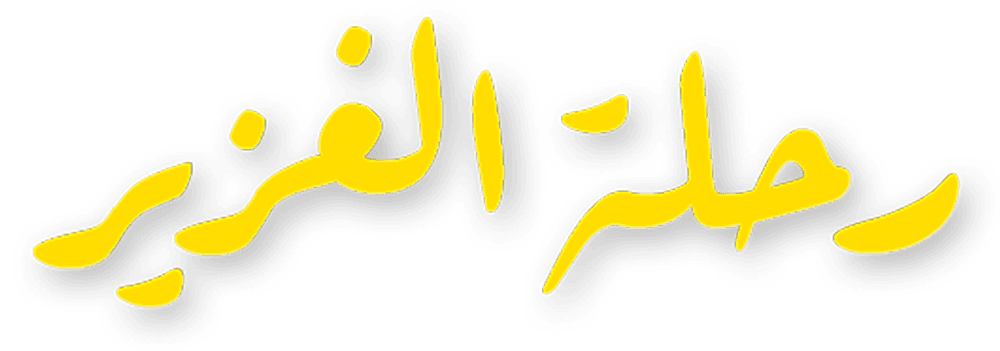 رحلة الغزير