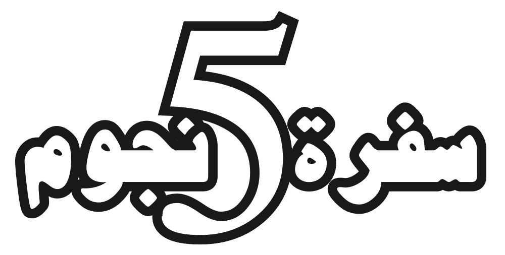 سفرة خمس نجوم