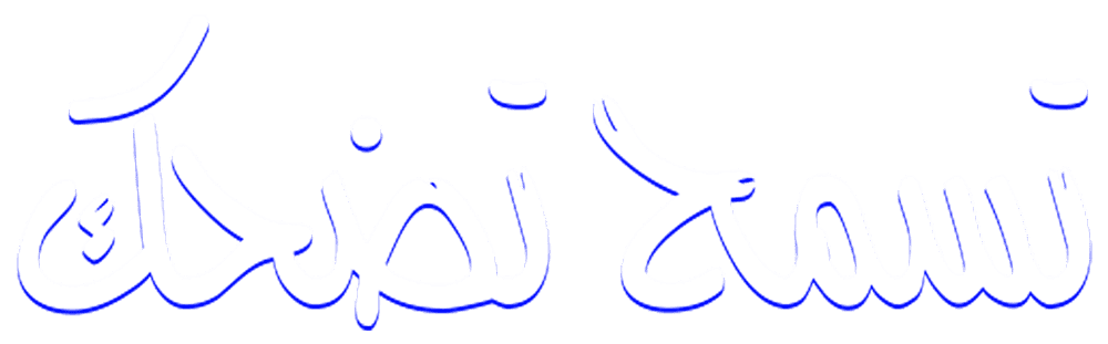 تسمح تضحك