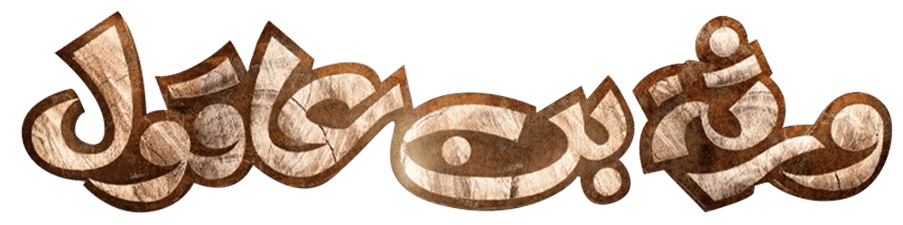 ورثة بن عاقول