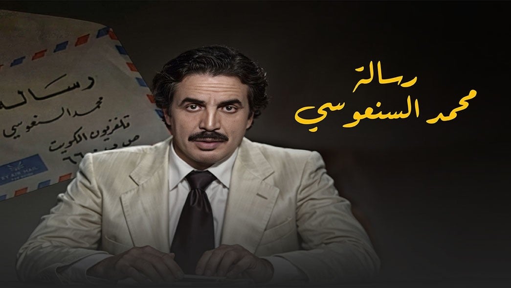 رسالة السنعوسي