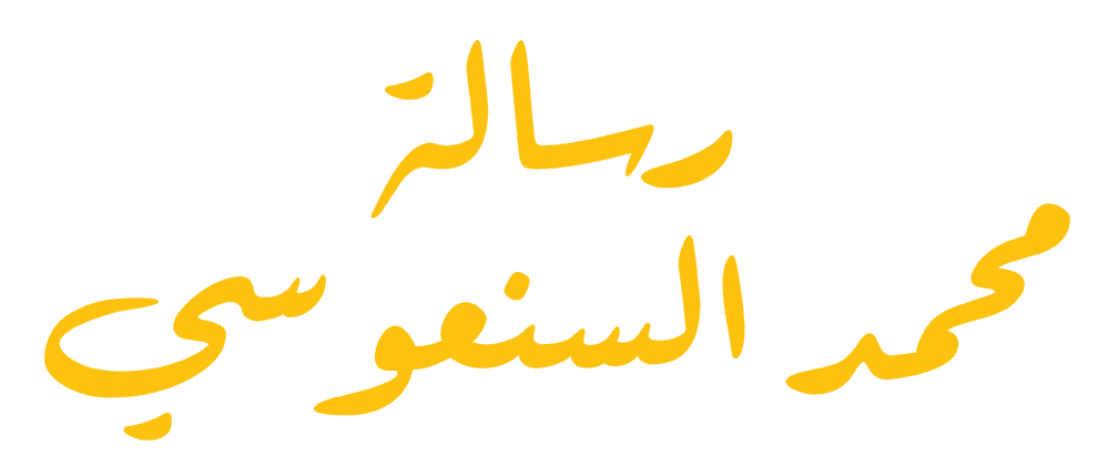 رسالة السنعوسي