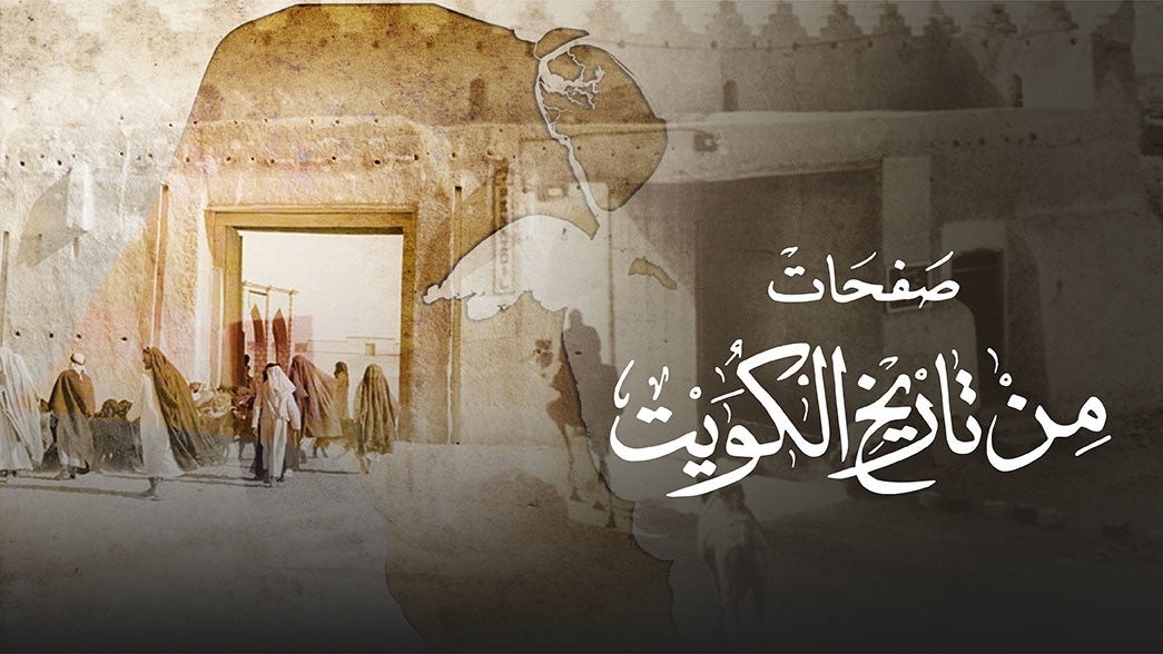 صفحات من تاريخ الكويت