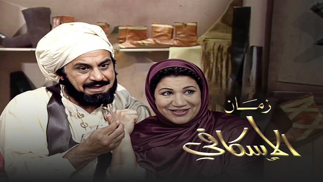 زمان الاسكافي