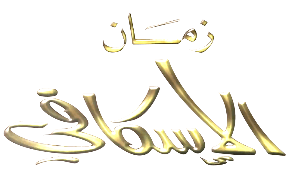 زمان الاسكافي