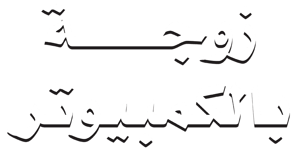 زوجة بالكمبيوتر