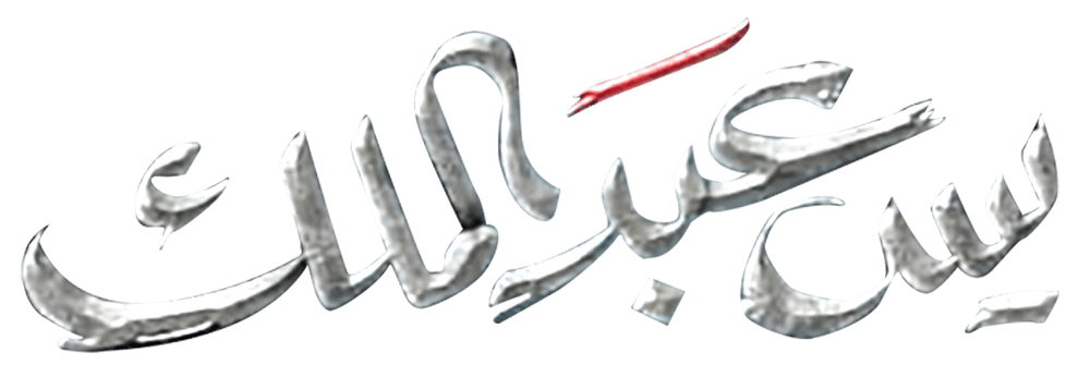 يس عبدالملك