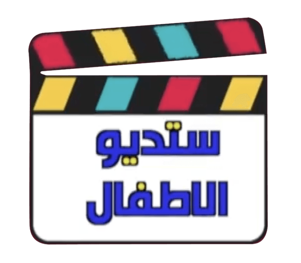 استوديو الأطفال