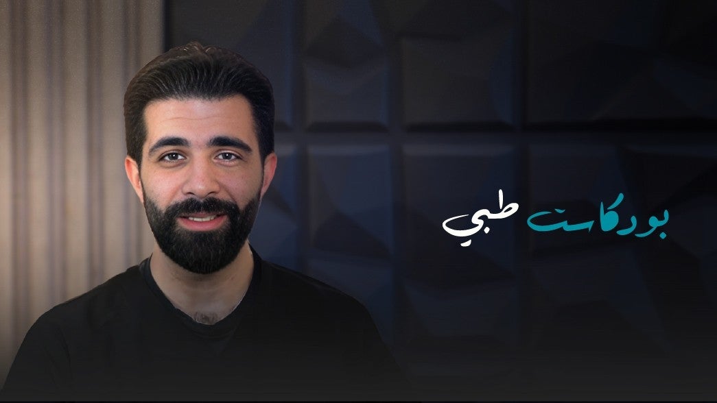 بودكاست طبي