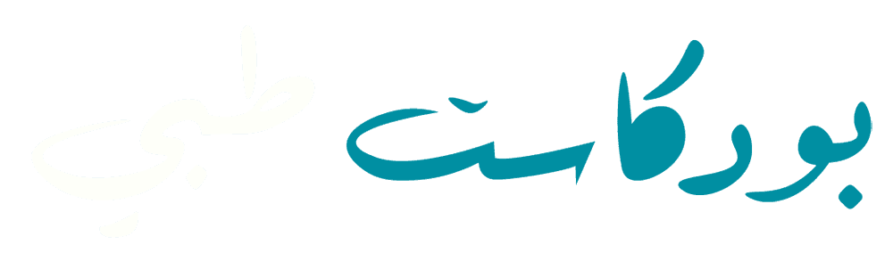 بودكاست طبي