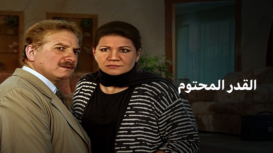 القدر المحتوم