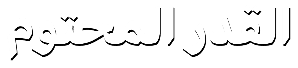القدر المحتوم