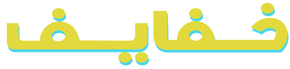 خفايف
