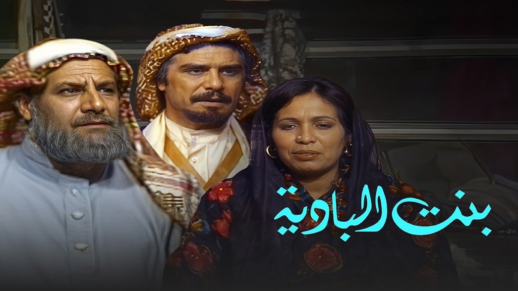 بنت البادية