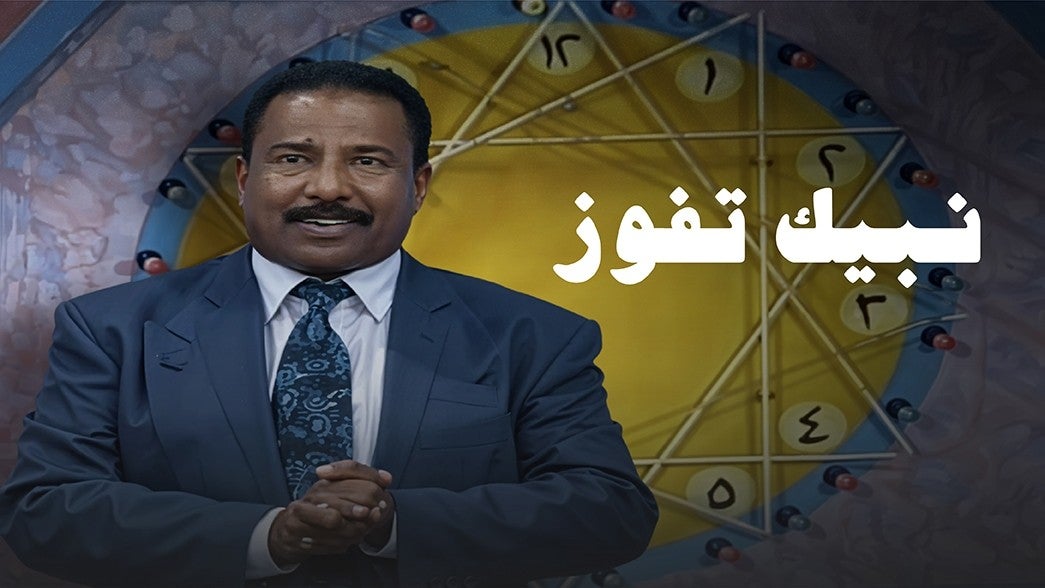 نبيك تفوز