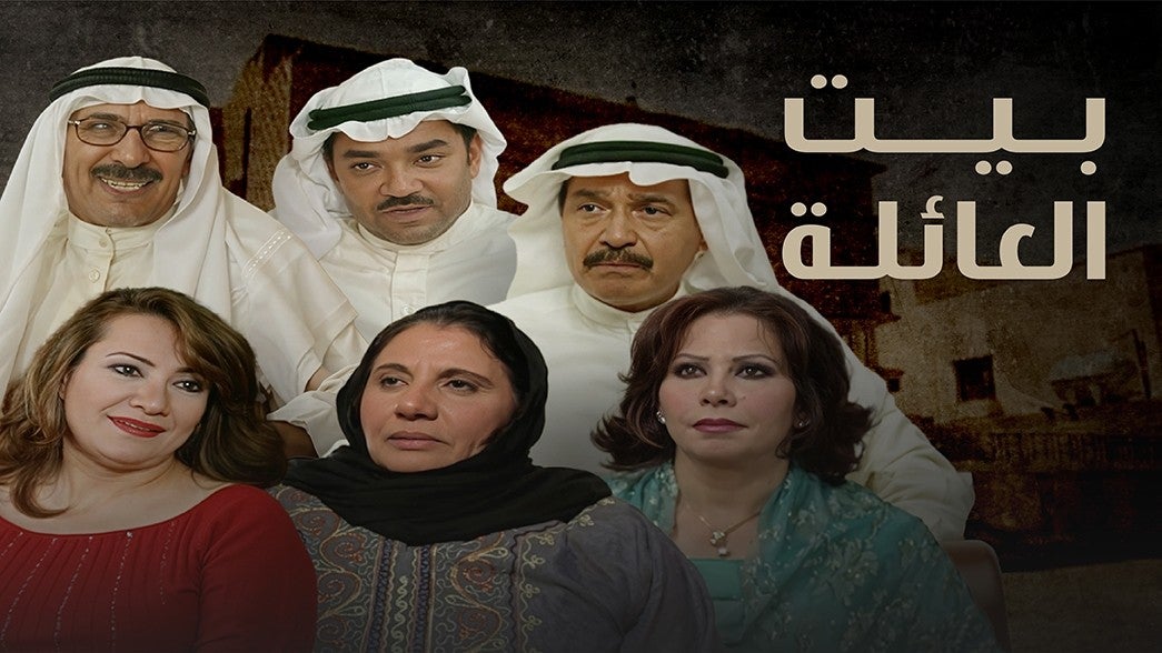 بيت العائلة