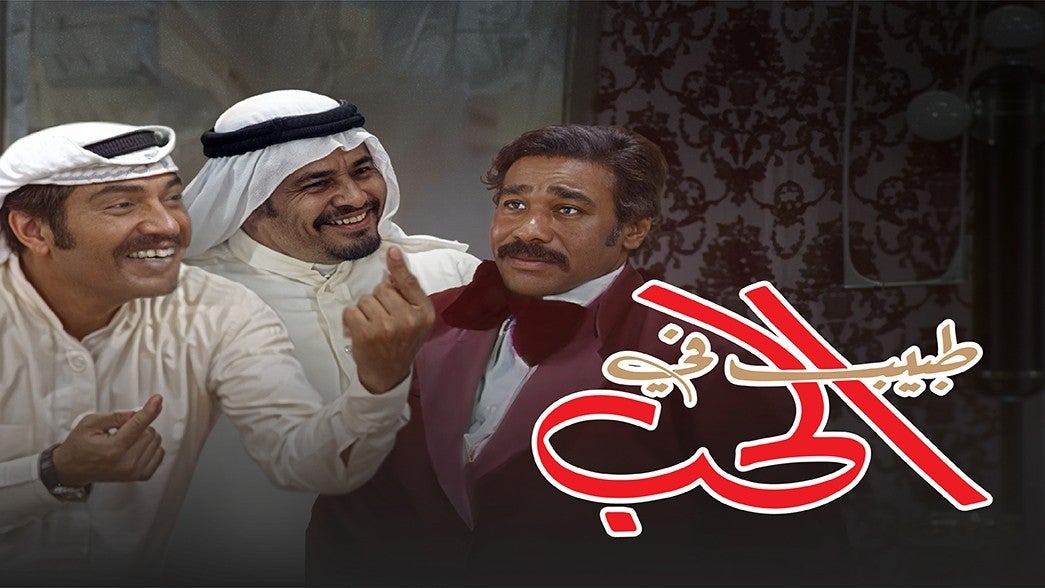 طبيب في الحب