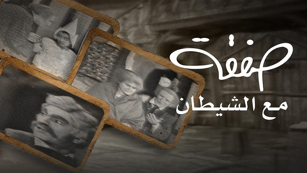 صفقة مع الشيطان