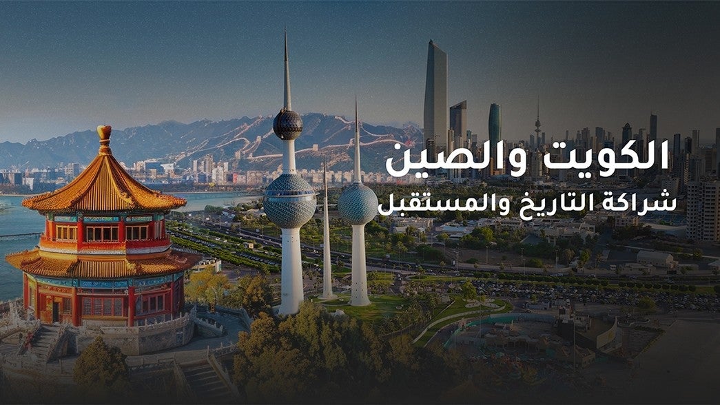 الكويت والصين وشراكة المستقبل 