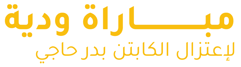 مباراة ودية لاعتزال الكابتن بدر حجي، منتخب الكويت - ايران