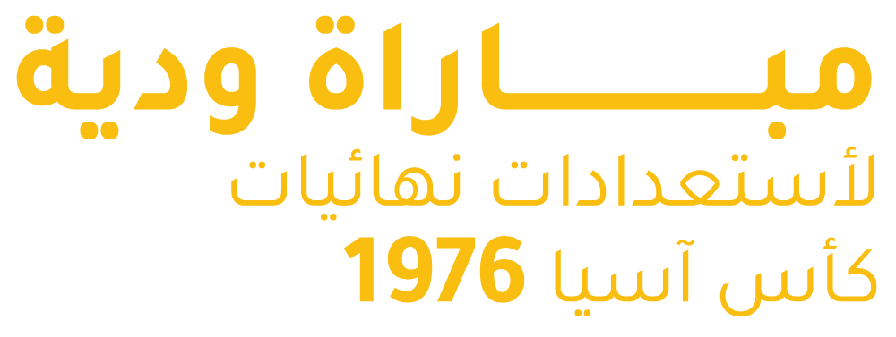 مباراة وديه لكرة القدم لأستعدادات نهائيات كأس آسيا 1976، الكويت ـ البرازيل